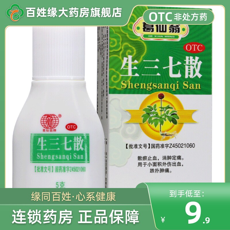 葛仙翁 生三七散 5g*1瓶/盒散瘀止血消肿定痛用外伤出血跌扑肿痛