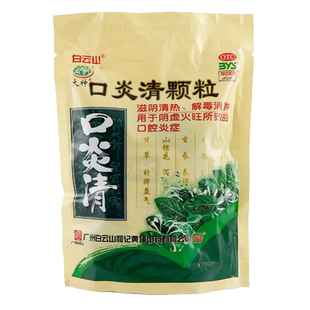 白云山口炎清颗粒10袋滋阴清热毒消肿非口炎清片非口炎清颗粒20袋