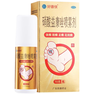 好德快硝酸益康唑喷雾剂喷剂70g 非唯达宁硝酸益康唑喷雾剂80修正