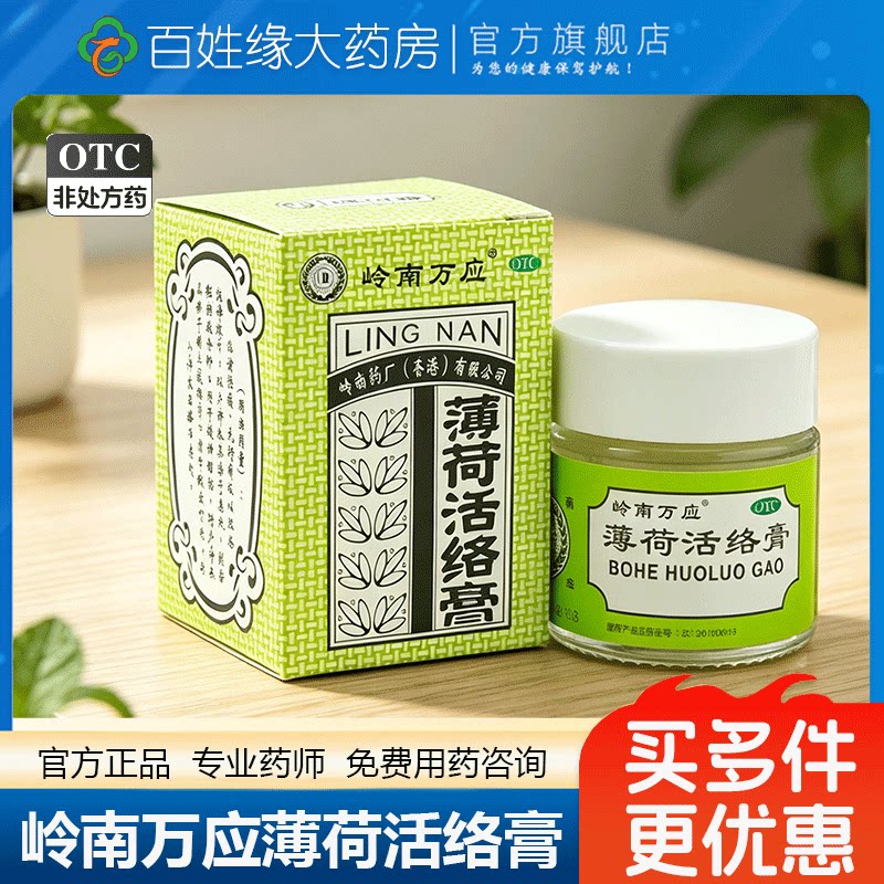 【岭南万应】薄荷活络膏18g*1瓶/盒蚊虫叮咬止痛消炎提神醒脑舒筋活络图片