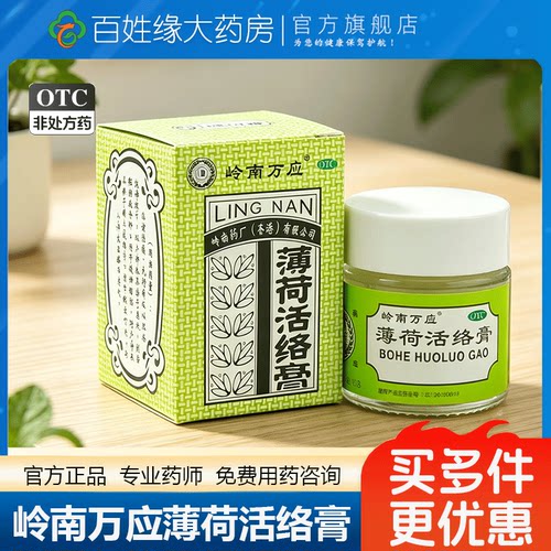 【岭南万应】薄荷活络膏18g*1瓶/盒蚊虫叮咬止痛消炎提神醒脑舒筋活络