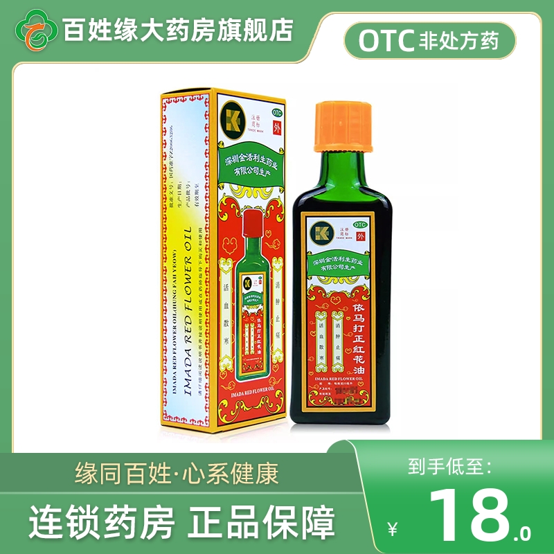 金活依马打正红花油25ml非依马打红花油正品原装依马打官方旗舰店