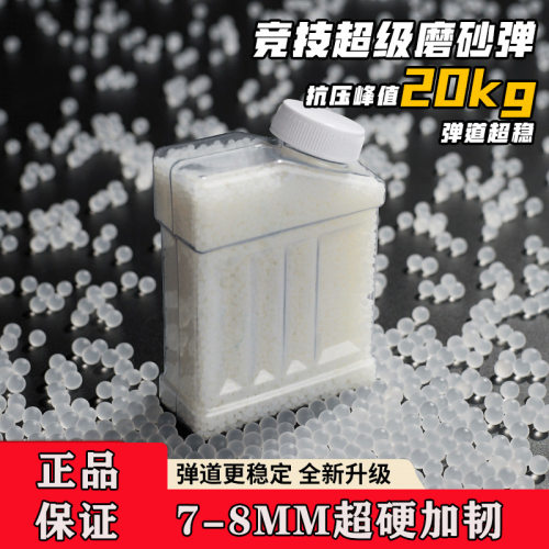 7-8MM水弹超级磨砂弹高抗压加硬加重加韧厂家直发吸水珠瓶装环保