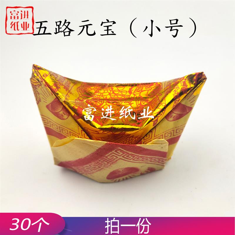 五路元宝小号个烧纸钱答谢叩答年尾贺岁喜庆节日手工折纸礼品
