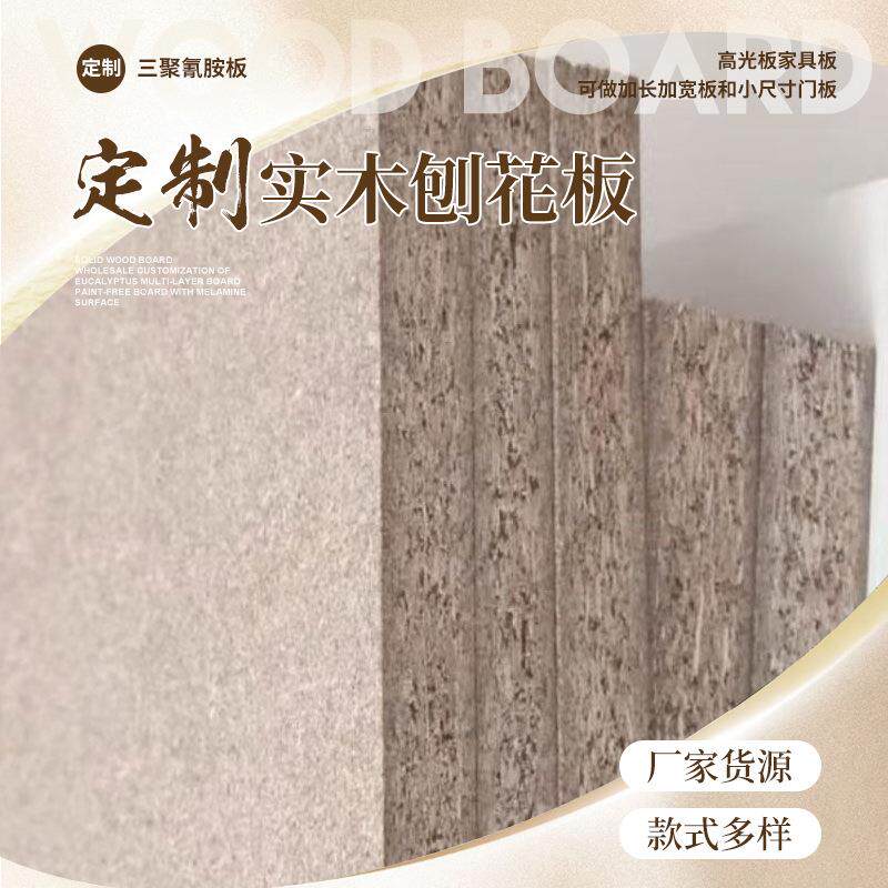18mm环保EO级刨花板贴三胺纸颗粒板免漆板全屋定制家具饰面板