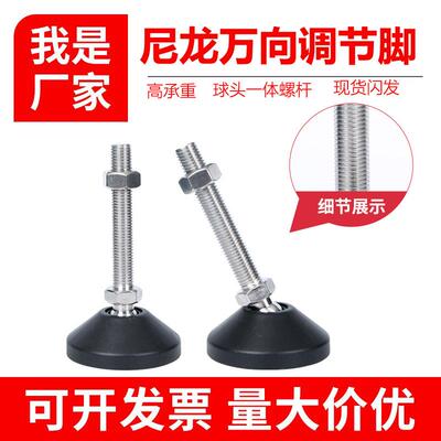 尼龙万向脚杯固定地脚螺丝调节脚支撑脚橡胶底座机脚关节蹄脚脚垫