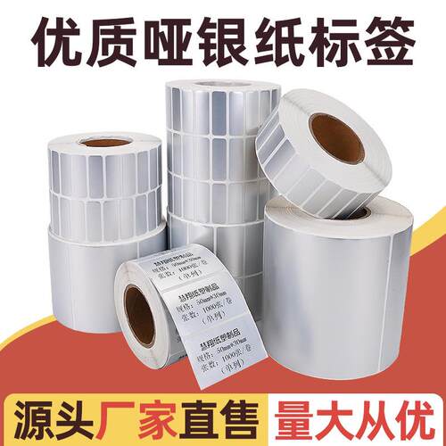 现货空白PET哑银防水不干胶标签纸封口贴inslogo商品条码价格标