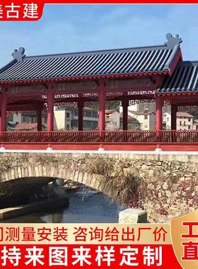 实心防腐木长廊户外庭院古建回廊木制走廊凉亭室外新农村廊桥