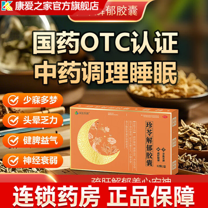 珍苓解郁胶囊疏肝解郁治疗神经衰弱多梦 益气安神健脾国药OTC