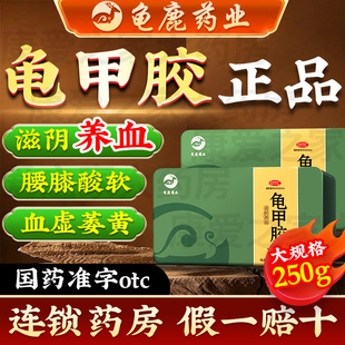 滋阴养血龟甲胶正品250g中药材肾阴虚调理龟胶龟鹿药业官方旗舰店