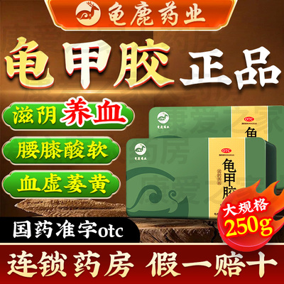【龟鹿药业】龟甲胶250g*1盒阴虚肾阴虚腰膝酸软盗汗血虚