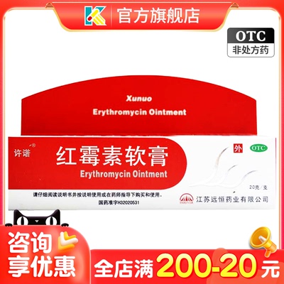 【许诺】红霉素软膏1%*20g*1支/盒痤疮祛痘毛囊炎痘痘止痒