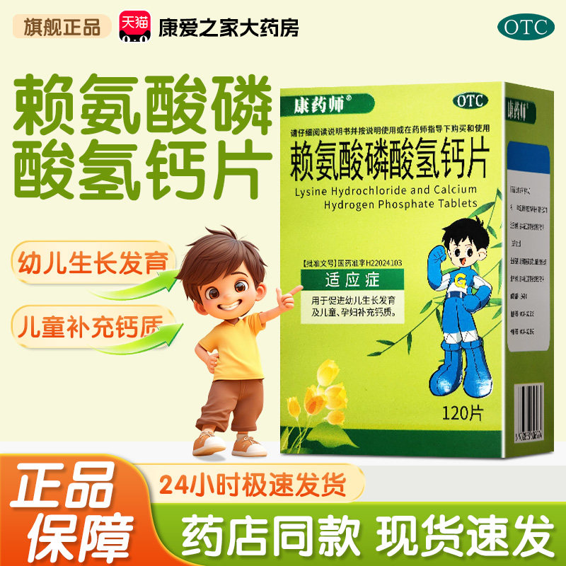 康药师赖氨酸磷酸氢钙片120片促进幼儿生长发育儿童孕妇补钙