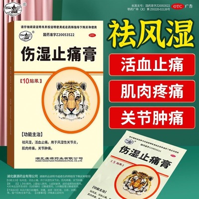 【西山】伤湿止痛膏7cm*10cm*10贴/盒肌肉疼痛祛湿肩周炎痛风跌打损伤