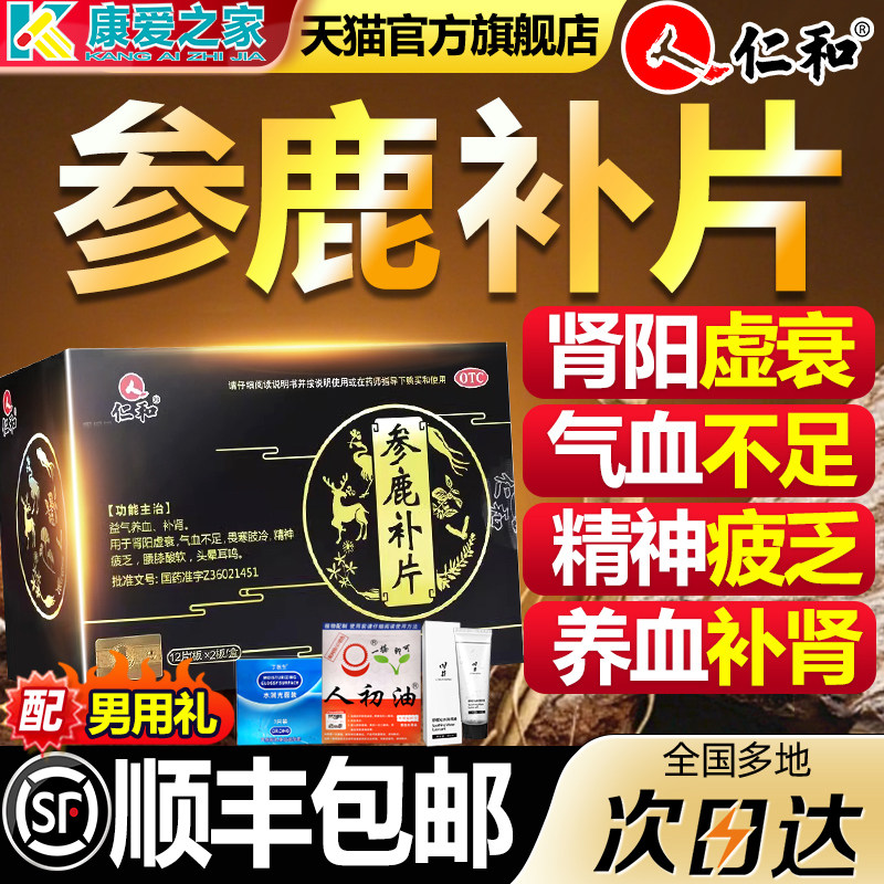 仁和参鹿补片官方旗舰店正品男士女士壮阳补血药益强肾补肾药肾虚