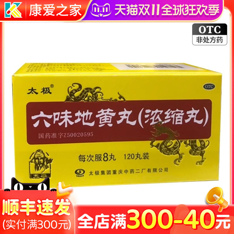 太极六味地黄丸(浓缩丸)120丸男士补肾固精强男补品肾阴虚正品