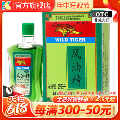 【野虎】风油精12ml*1瓶/盒
