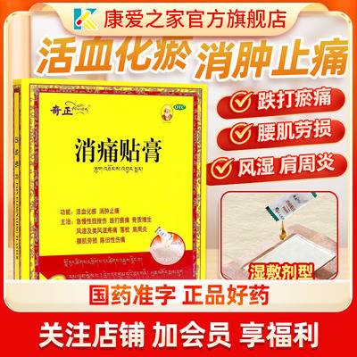 【奇正】消痛贴膏1g*2贴/盒肩周炎落枕腰肌劳损骨质增生活血化瘀