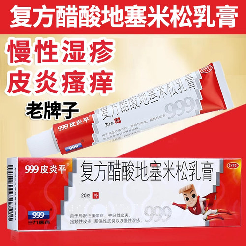 【999】复方醋酸地塞米松乳膏0.075%1%1%*20g*1支/盒皮炎慢性湿疹脂溢性神经性