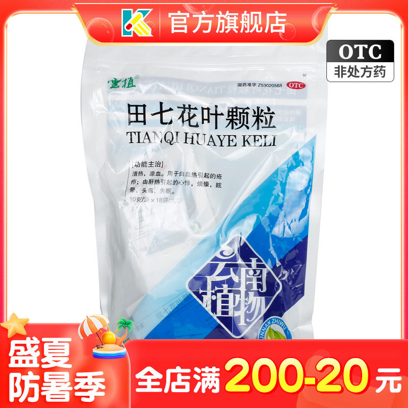 云植 田七花叶颗粒10g*18袋/盒 清热凉血肝热引起的心悸烦燥失眠