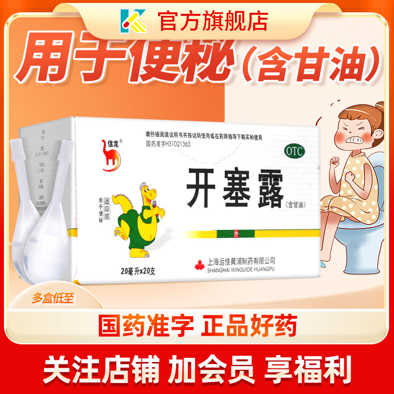 【信龙】开塞露20ml*6支/盒便秘灌肠通便肛门消化不良