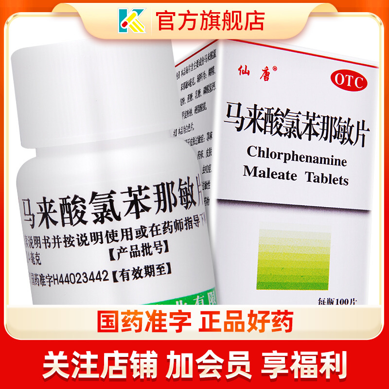 【仙唐】马来酸氯苯那敏片4mg*100片*1瓶/盒