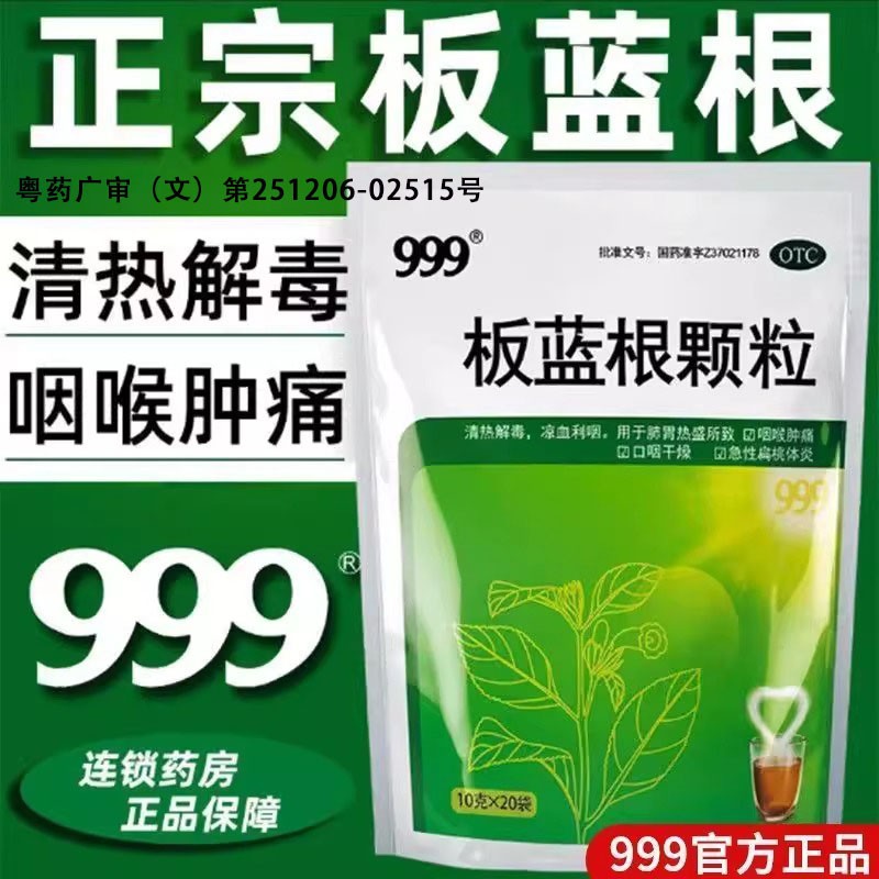 【999】板蓝根颗粒10g*20小袋/包咽喉肿痛清热解毒止咳止咳止咳化痰