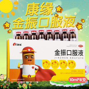 康缘金振口服液小儿金振口服液儿童8支发热痰热药舌质红儿童正品