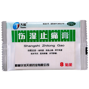 天和 伤湿止痛膏8贴风湿关节炎肿痛活血止疼祛风湿止通膏肌肉疼痛