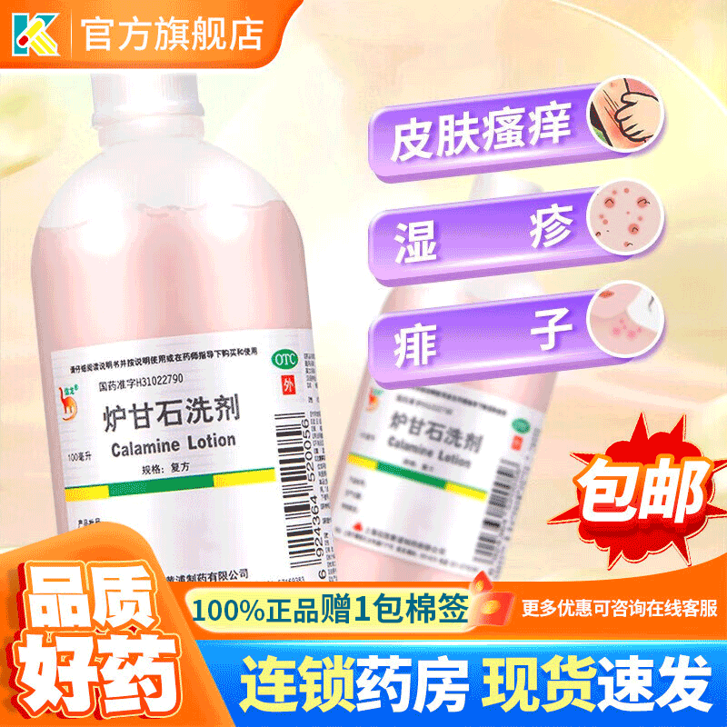 【信龙】炉甘石洗剂100ml*1瓶/盒痱子湿疹荨麻疹皮肤瘙痒瘙痒