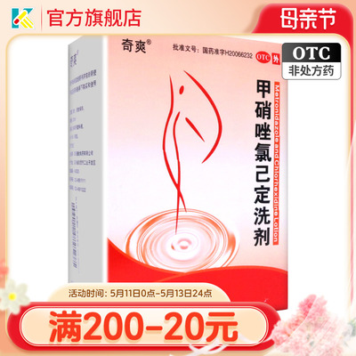 奇爽甲硝唑氯己定洗剂 200ml*2瓶霉菌引起阴道炎妇科洗液私处止痒