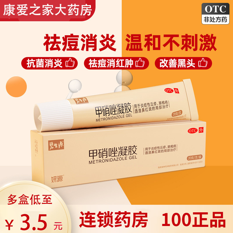 【碧生源】甲硝唑凝胶0.75%*25g/盒祛痘去黑头祛痘印去痘印