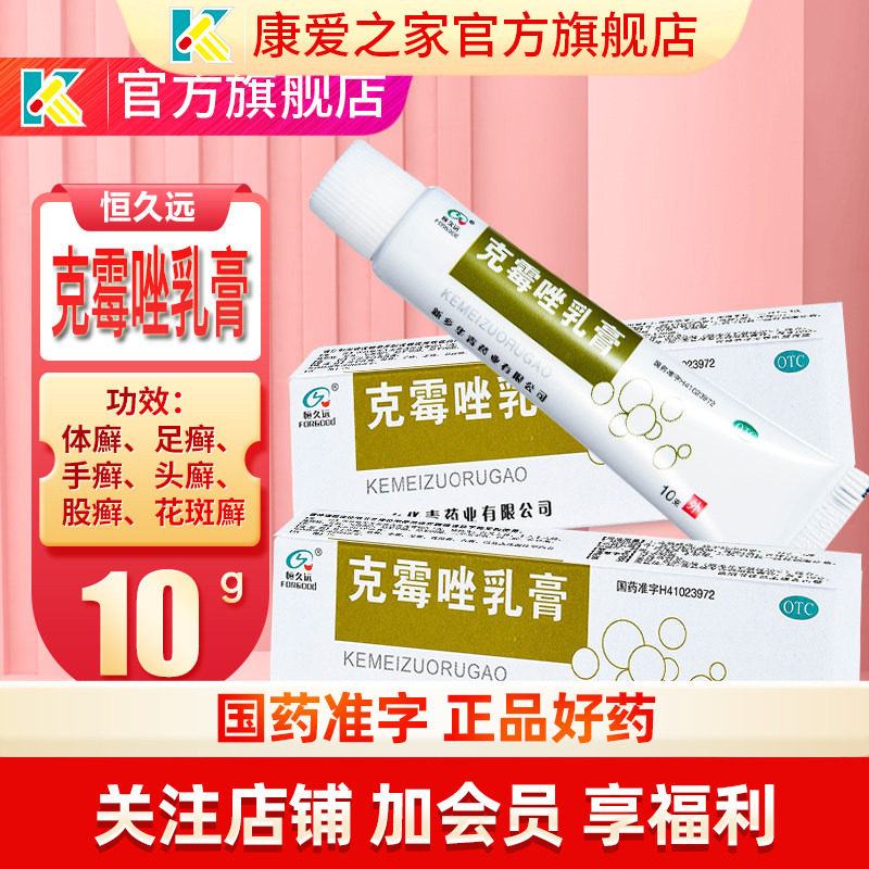 克霉唑乳膏软膏手足药脚气瘙痒外阴霉菌皮肤病药膏非复方克霉素挫