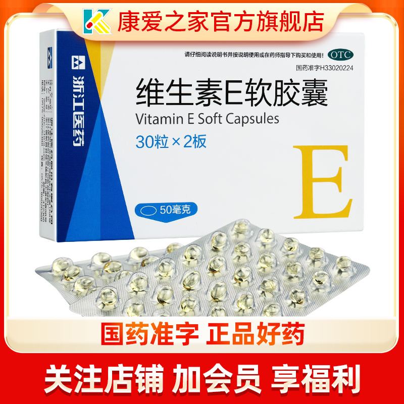 【浙江】维生素E软胶囊50mg*60粒/盒