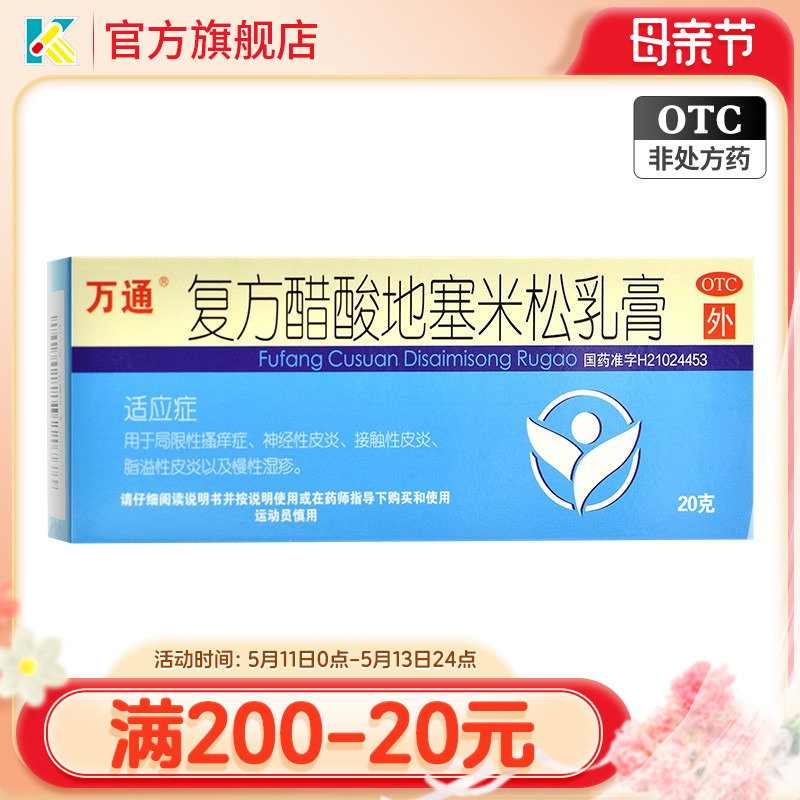 万通复方醋酸地塞米松乳膏 20g:15mg*1支 湿疹搔痒脂溢性皮炎正品