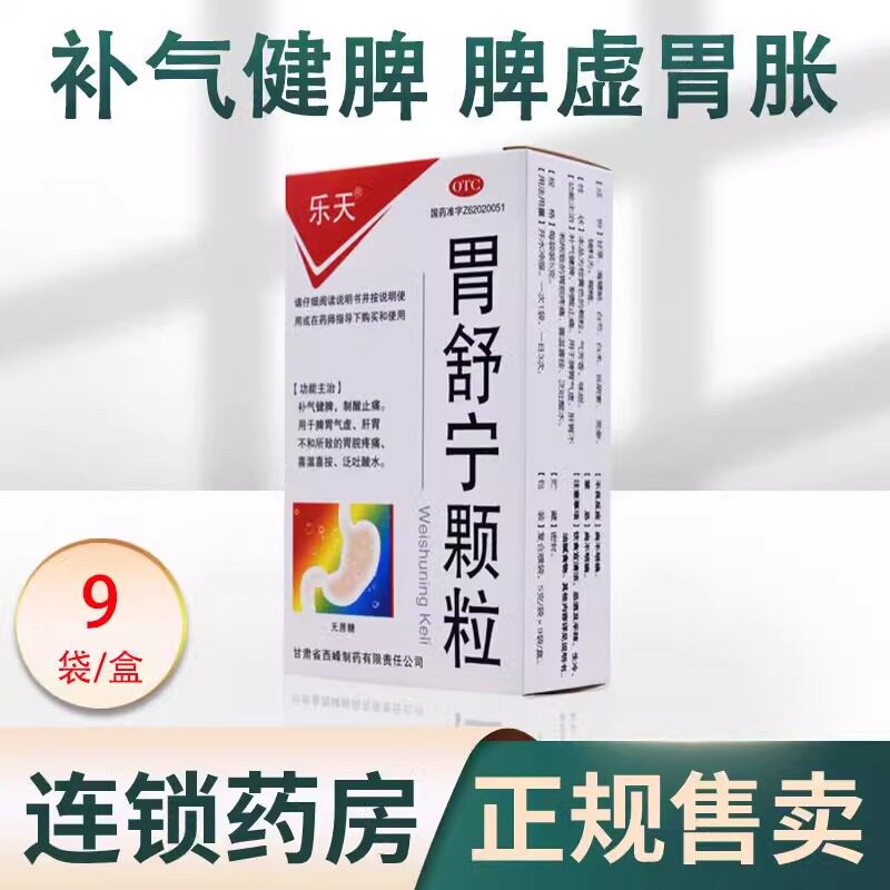 乐天胃舒宁颗粒无蔗糖补气健脾止胃脘疼痛喜温按泛吐酸水冲剂粿粒