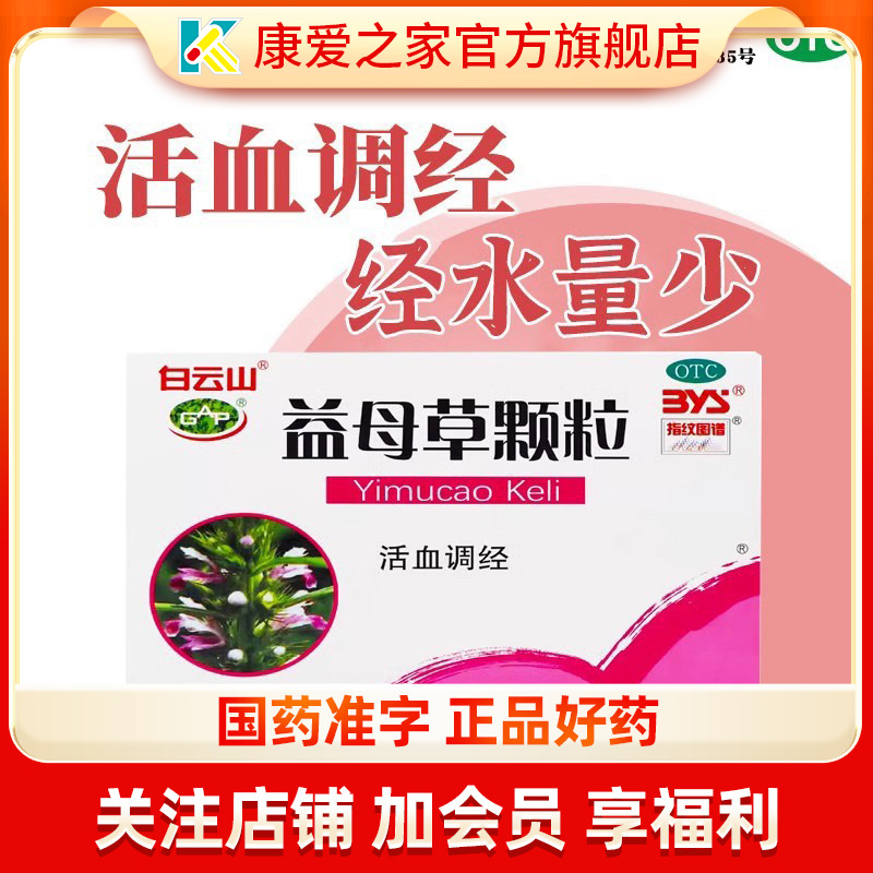 【白云山】益母草颗粒15g*12袋/盒