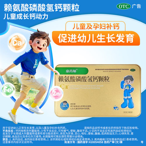 康药师赖氨酸磷酸氢钙颗粒48袋正品促进幼儿正常生长发育儿童补钙