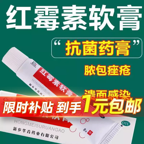 华青 恒久远 红霉素软膏8g用于程度较轻的烧伤I或II化脓性皮肤病