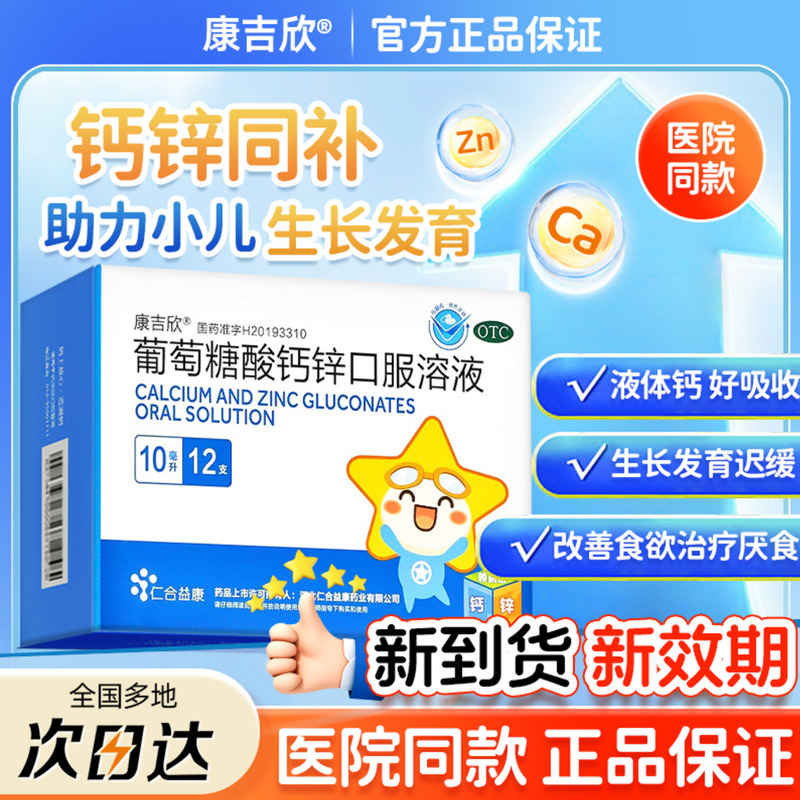 【康吉欣】葡萄糖酸钙锌口服溶液0.3%1%6%*10ml*12支/盒缺钙痤疮补钙