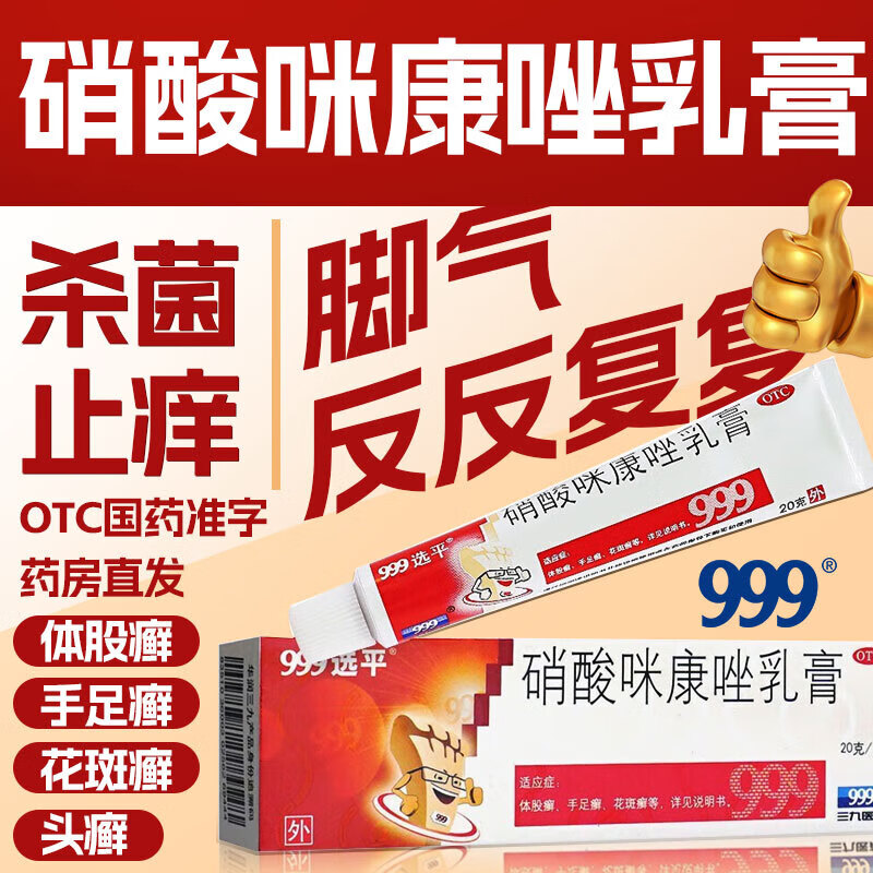 【999】硝酸咪康唑乳膏2%*20g*1支/盒手足癣花斑癣头癣脚癣口角炎