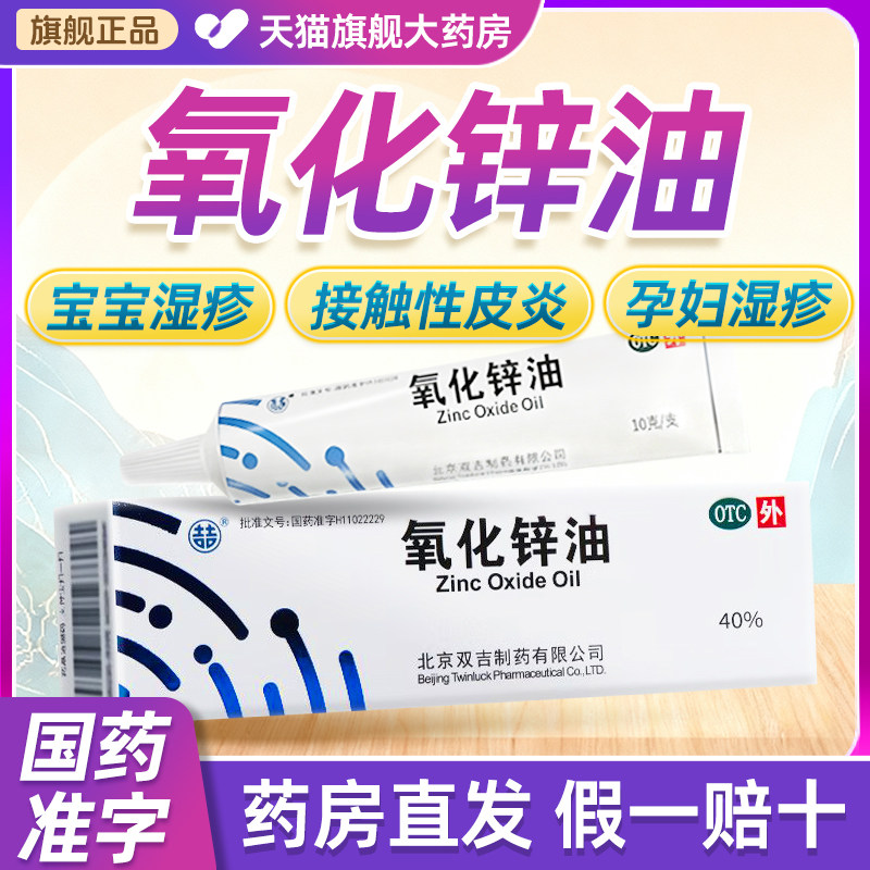 喆氧化锌油40%*10克/支烧伤烫伤亚急性湿疹皮炎宝宝孕妇湿疹医用