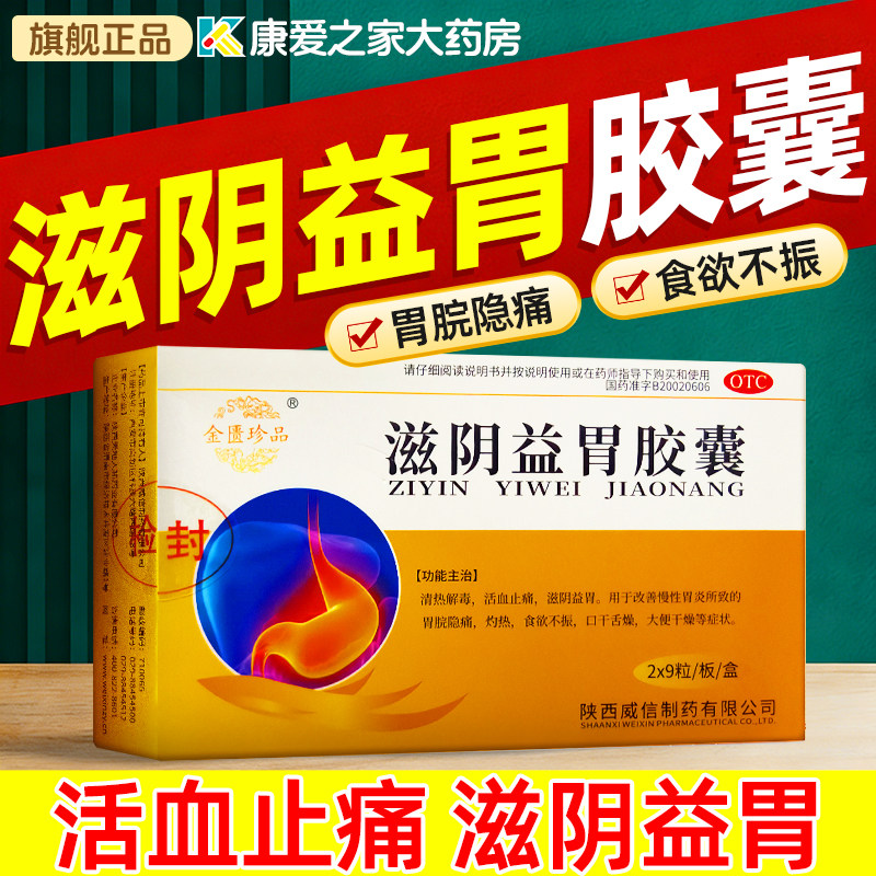 滋阴益胃胶囊旗舰店正品胃痛胃胀胃酸专治胃病止痛胃炎特效的药