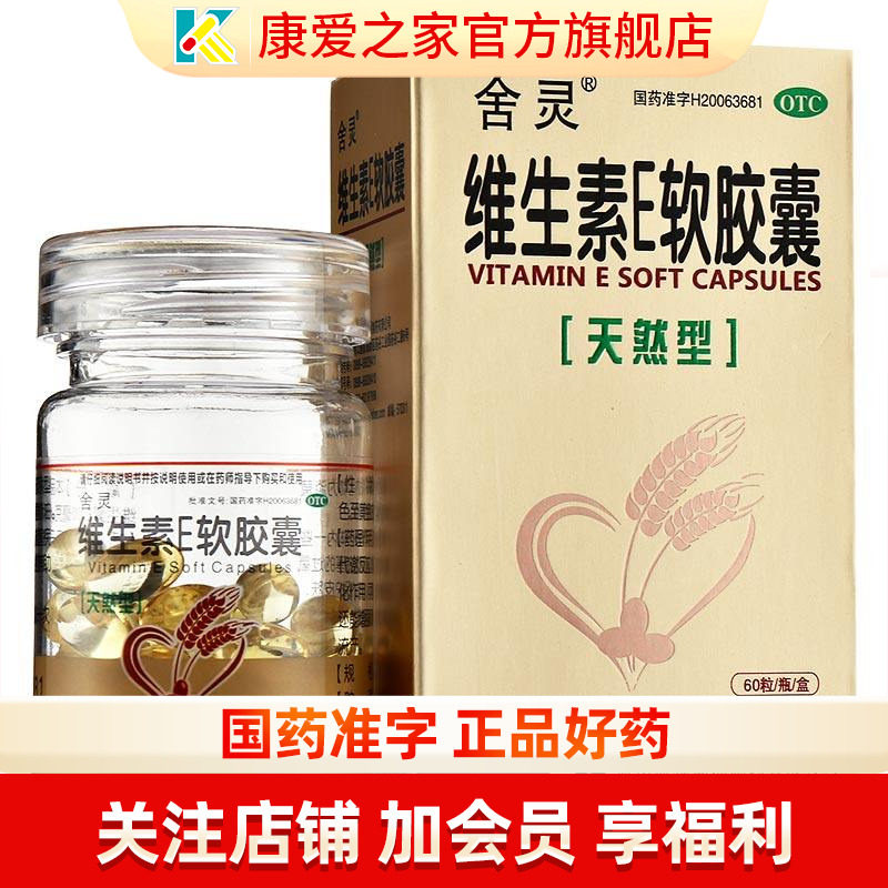 【舍灵】维生素E软胶囊100mg*60粒/盒图片