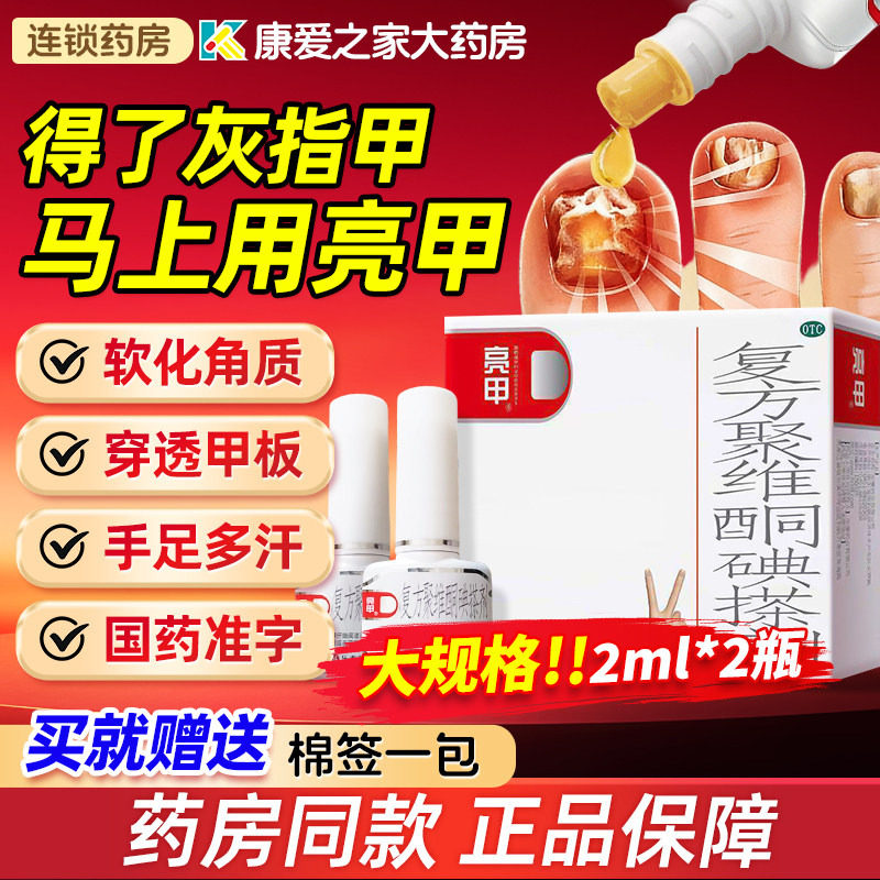[亮甲]复方聚维酮碘搽剂3%12%*3ml*1瓶/盒足癣体癣花斑癣图片