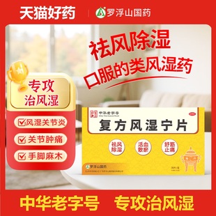 罗浮山复方风湿宁片正品官方旗舰店风湿关节炎 类风湿 腰腿疼痛