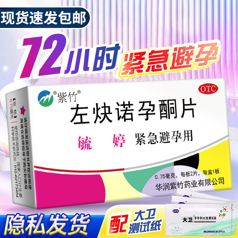 【紫竹】左炔诺孕酮片0.75mg*2片/盒紧急避孕房事口服口服意外怀孕紧急避孕意外怀孕