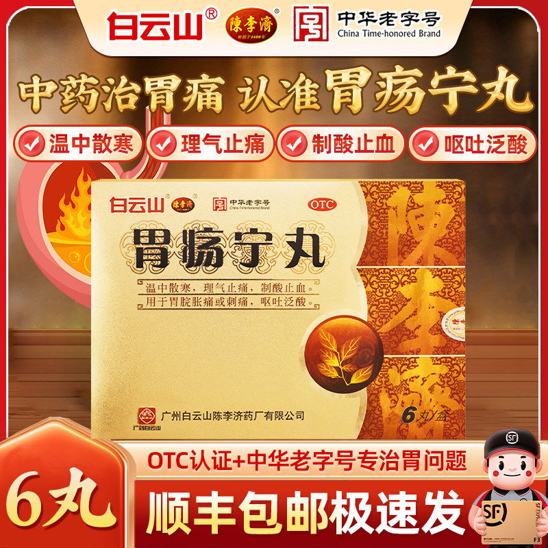 白云山陈李济胃疡宁丸官方旗舰店正品胃胀胃酸胃痛止血中成药胃病