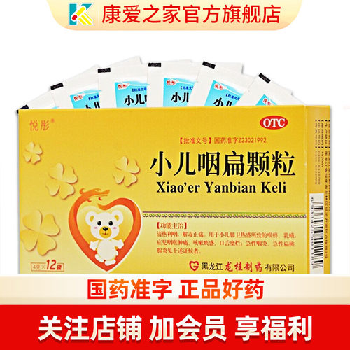 【悦彤】小儿咽扁颗粒4g*12袋/盒