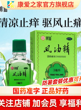 水仙牌风油精3ml老牌子清凉止痛驱风止痒头痛晕车正品官方旗舰店
